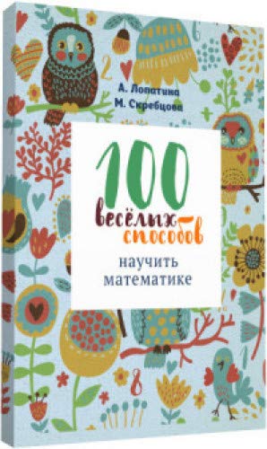 100 веселых способов научить математике