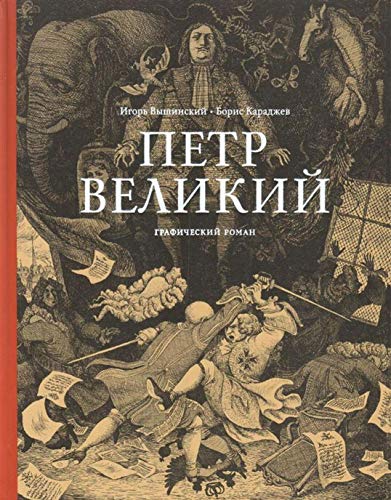 Петр Великий (18+)