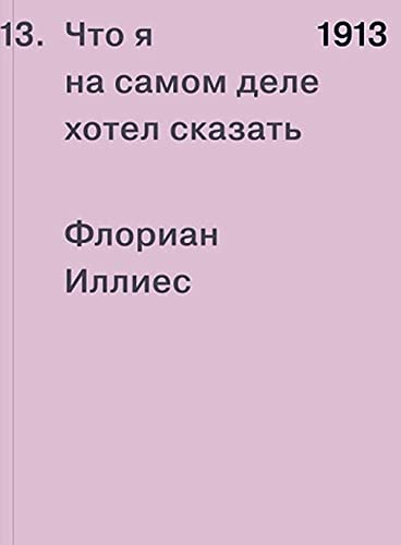 1913. Что я на самом деле хотел сказать