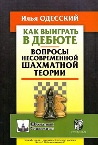 Как выиграть в дебюте.Вопросы несовременной шахматной теории (12+)