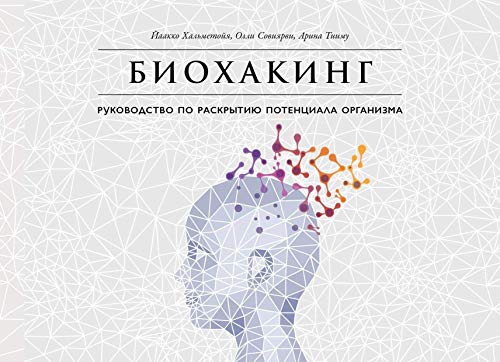 Биохакинг.Руководство по раскрытию потенциала организма