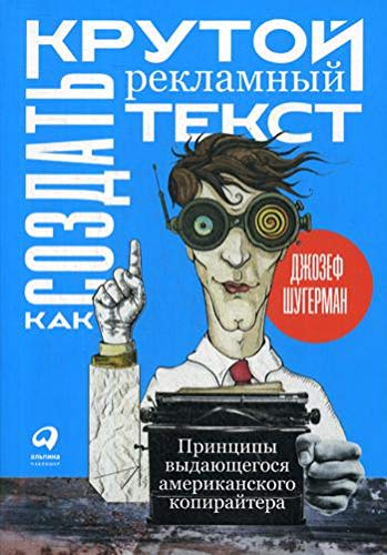 Как создать крутой рекламный текст:Принципы выдающегося американского копирайтер