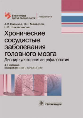 Хронические сосудистые заболевания головного мозга.Дисциркуляторная энцефалопати