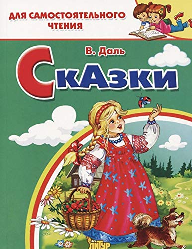 Сказки Даля