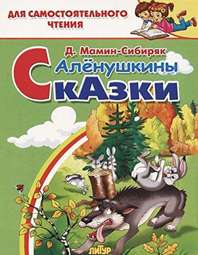 Алёнушкины сказки 