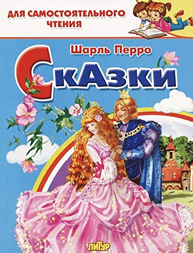 Сказки Перро