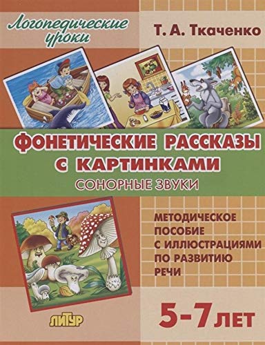 Фонетич.рассказы с картинками. Сонорные звуки 5-7л