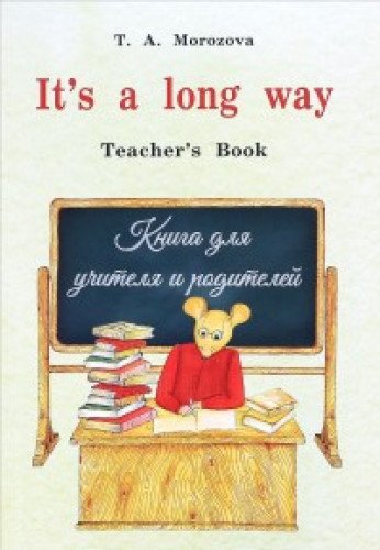 It`s a long way.Самоучитель англ.яз.Teacher`s Book.Книга для учителя и родителей