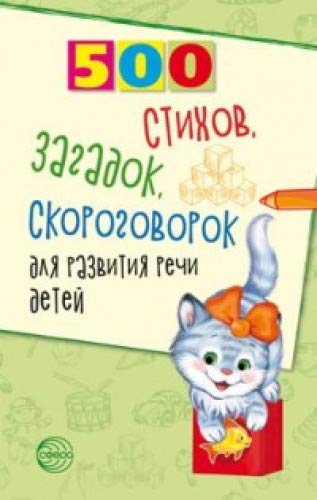 500 стихов, загадок, скороговорок для развития реч