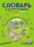 Словарь в картинках. Добро пожаловать в Кукуево!