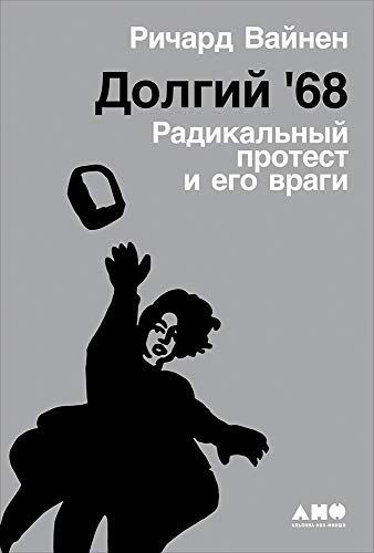 Долгий `68 год. Радикальный протест и его враги