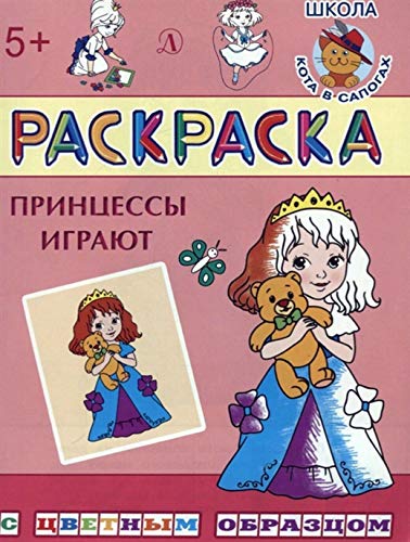 Раскраска. Принцессы играют