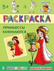 Раскраска. Принцессы занимаются