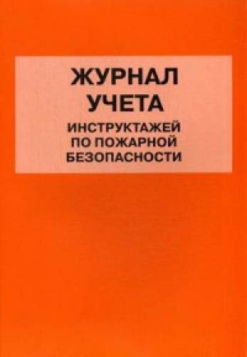 Журнал учета инструктажей по пожарной безопасности