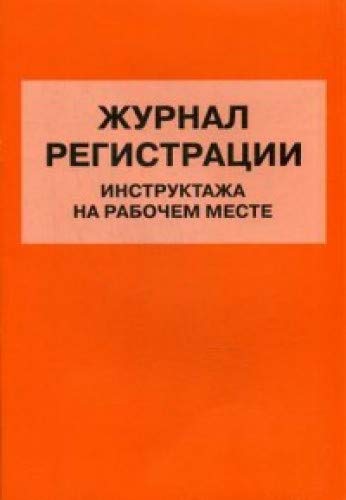 Журнал регистрации инструктажа на рабочем месте