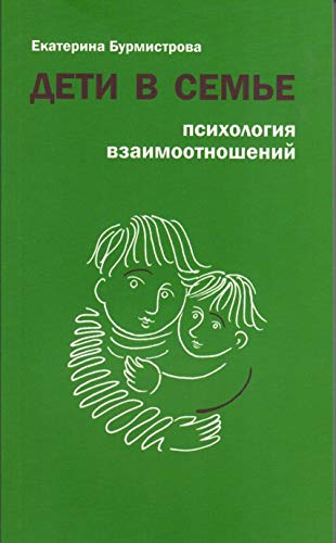 Дети в семье.Психология взаимоотношений