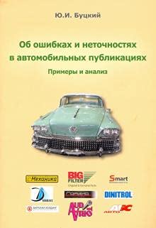 Об ошибках и неточностях в автомобильных публикациях.Примеры и анализ