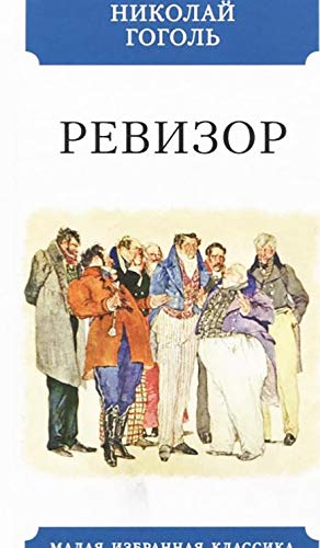 Ревизор