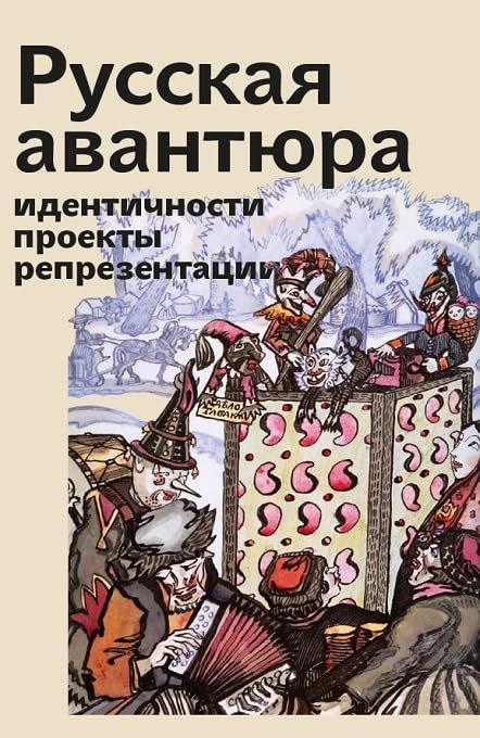 Русская авантюра:индентичности,проекты,репрезентации+с/о