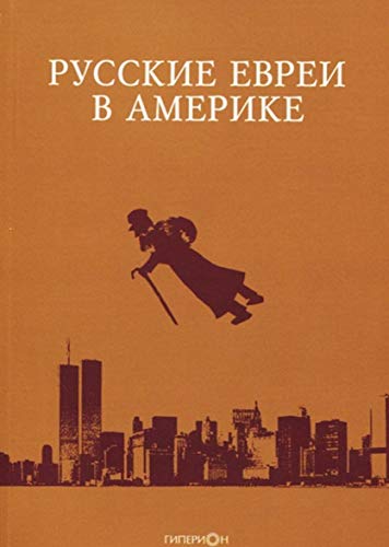 Русские евреи в Америке.Книга 20