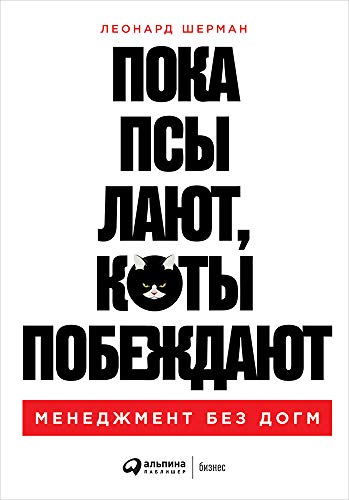 Пока псы лают,коты побеждают.Менеджмент без догм