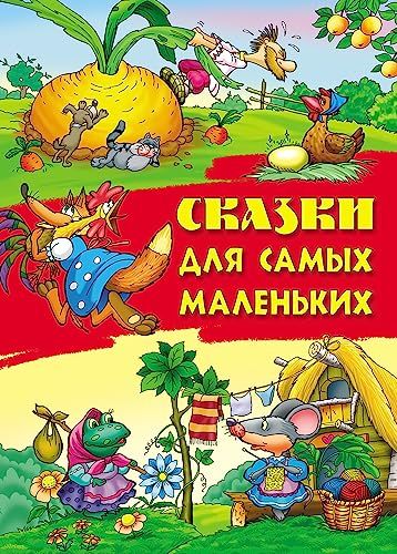 Сказки для самых маленьких