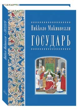 Никколо Макиавелли.Государь