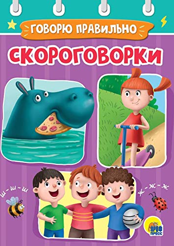 ЦК мини. Скороговорки