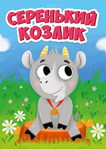 Серенький козлик