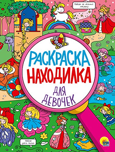 Раскраска-находилка для девочек