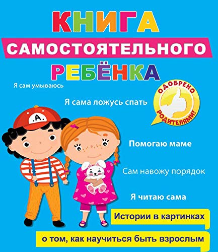 Книга самостоятельного ребенка