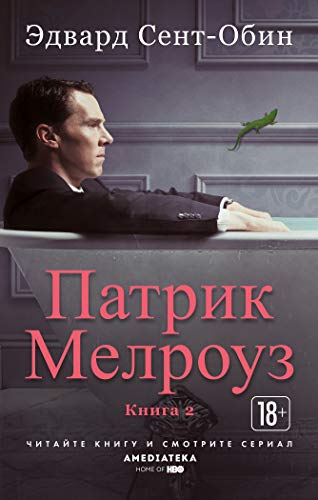 Патрик Мелроуз. Книга 2 (мягк/обл.)