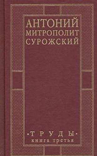 Митрополит Сурожский Антоний. Труды. Книга 3