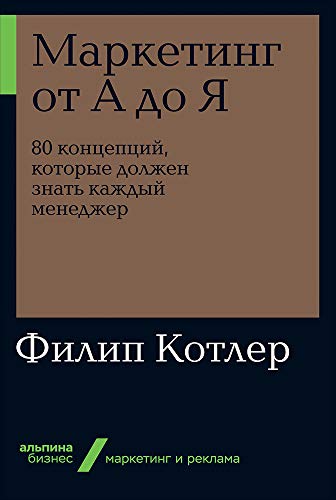 Маркетинг от А до Я. 80 концепций, которые должен знать каждый менеджер. (обл.)