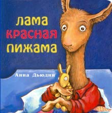 Лама Красная пижама (книжка-картонка)