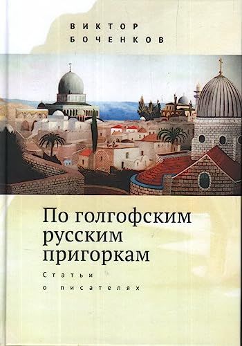 По голгофским русским пригоркам.Статьи о писателях