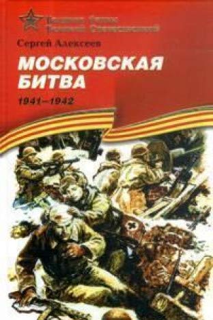 Московская битва 1941-1942