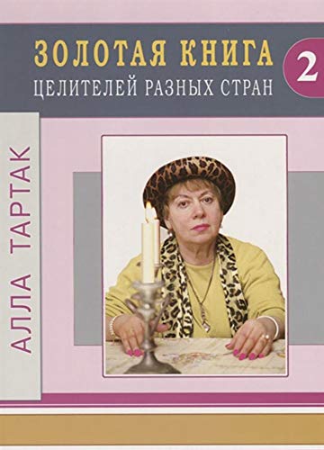 Золотая книга целителей разных стран.Т.2.