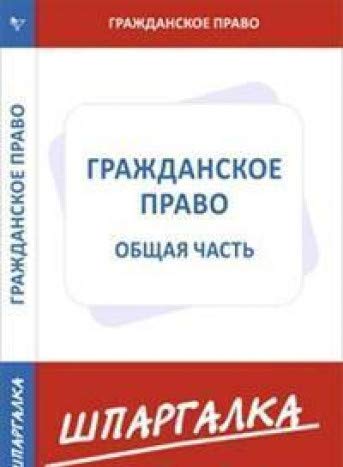 Шпаргалка по гражданскому праву.Общая часть