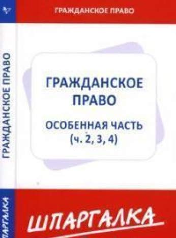 Шпаргалка по гражданскому праву.Особенная часть (ч.2,3,4)