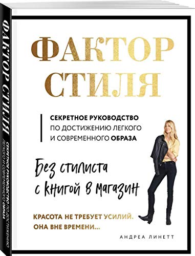 Фактор стиля.Секретное руководство по достиж.легкого и соврем.образа