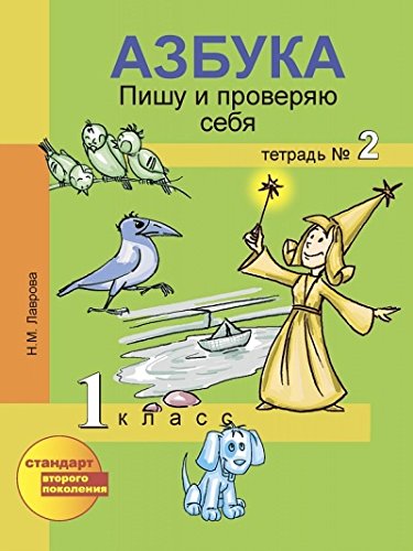 Азбука 1кл ч2 Пишу и проверяю себя [Тетрадь](ФГОС)