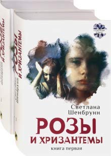 Розы и хризантемы. Комплект. В 2-х книгах