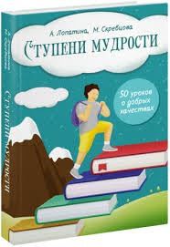 Ступени мудрости: 50 уроков о добрых качествах