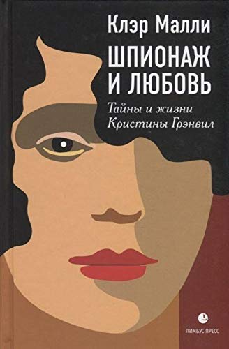 Шпионаж и любовь.Тайны и жизни Кристины Грэнвил