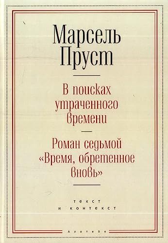 В поисках утраченного времени.Роман седьмой Время,обретенное вновь (16+)