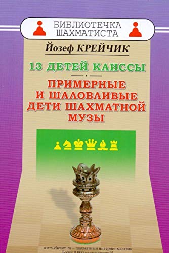 13 детей Каиссы.Примерные и шаловливые дети шахматной музы (12+)