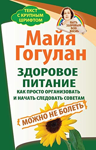 Здоровое питание.Как просто организовать и начать следовать советам.Можно не бол