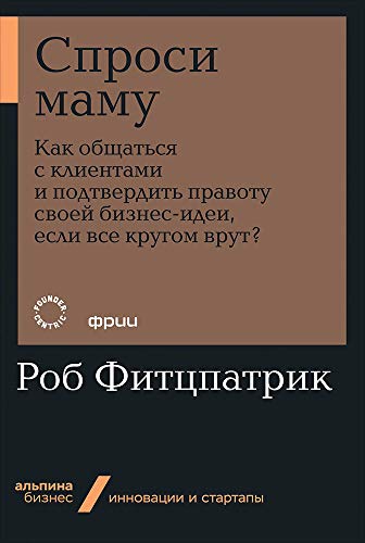 Спроси маму:Как общаться с клиентом и подтвердить правоту своей бизнес-идеи,если