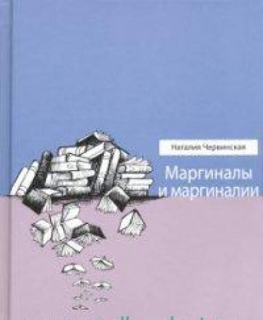 Маргиналы и маргиналии